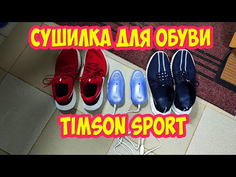 Сушилка для обуви Timson Sport