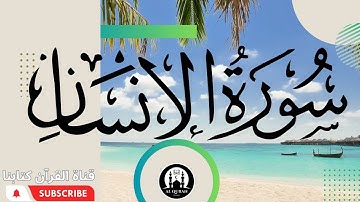 سورة الانسان- كامله | القارئ محمد بوغديرة | ارح قلبك هدوء 😍😍   بصوت عزب وخاشع