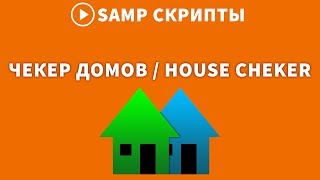 ЛУЧШИЙ ЧЕКЕР ДОМОВ ДЛЯ DIAMOND RP