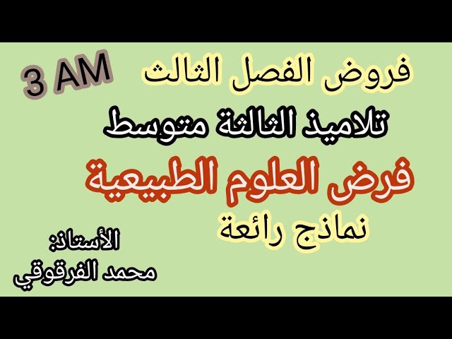 فرض العلوم الطبيعية الفصل الثالث لتلاميذ الثالثة متوسط 3AM