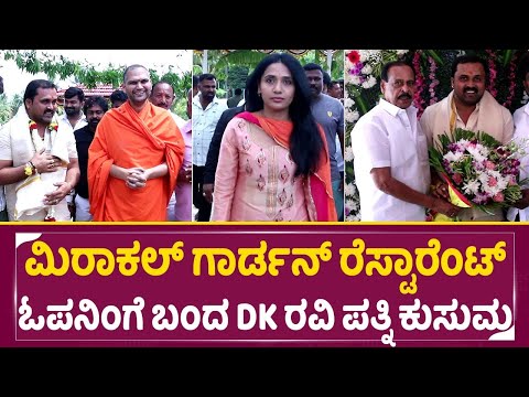 ಮಿರಾಕಲ್ ಗಾರ್ಡನ್ ರೆಸ್ಟಾರೆಂಟ್ ಓಪನಿಂಗೆ ಬಂದ DK ರವಿ ಪತ್ನಿ ಕುಸುಮ | MIRACLE GARDEN RESTAURANT Opening| SStv ಮಿರಾಕಲ್ ಗಾರ್ಡನ್ ರೆಸ್ಟಾರೆಂಟ್ ಓಪನಿಂಗೆ ಬಂದ DK ರವಿ ಪತ್ನಿ ಕುಸುಮ | MIRACLE GARDEN RESTAURANT Opening| SStv