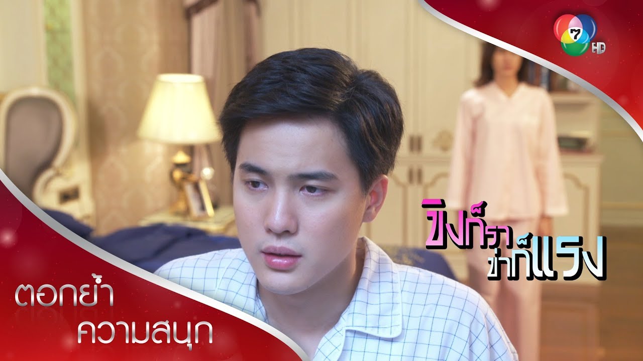 เกลียดชั้นมากใช่มั้ย ชั้นแยกห้องนอนให้ก็ได้ | ตอกย้ำความสนุก ขิงก็รา ข่าก็แรง EP.29 | Ch7HD
