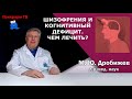 Шизофрения и когнитивный дефицит. Чем лечить?