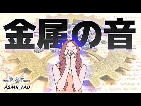 [睡眠用ASMR] 耳かきよりイイ(?)金属の音で耳マッサージ