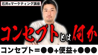 「コンセプト」を0から100まで徹底的に解説します！