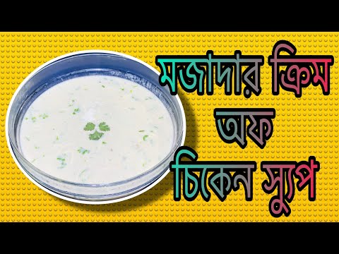 ভিডিও: কীভাবে ক্রিম পনির স্যুপ তৈরি করবেন