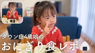 まるで食レポ初めて自分で握ったおにぎりを美味しそうに食べるダウン症4歳娘