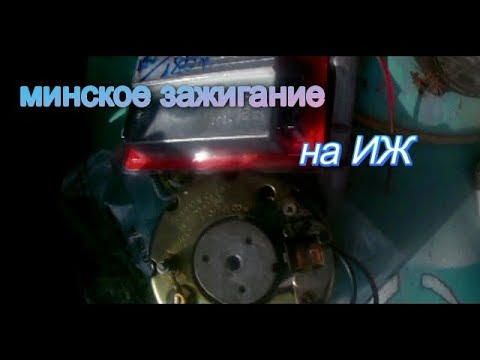 установка минского зажигания на ИЖ п 3( ч 1)