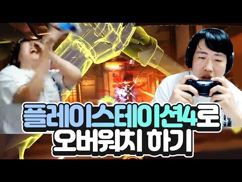 플스4 + 게임 패드로 오버워치 하기 ㅋㅋㅋㅋㅋㅋㅋㅋㅋㅋ