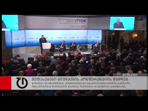 შეფასებები მიუნჰენის კონფერენციაზე ირაკლი ღარიბაშვილის გამოსვლაზე