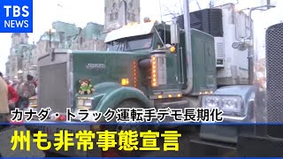 カナダ・トラック運転手デモ長期化 州も非常事態宣言