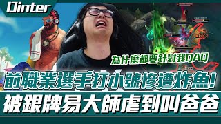 【DinTer】前職業選手打小號慘遭炸魚?相位衝擊葛雷夫Graves JG狂風之力+蒐集者!銀牌場竟有奇行種易大師?Galeforce+ The Collector+ IE!
