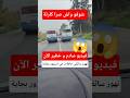 تهور سائقي حافلات في اميزور بجاية