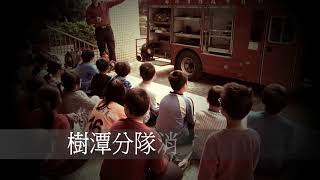 1080327消防初體驗