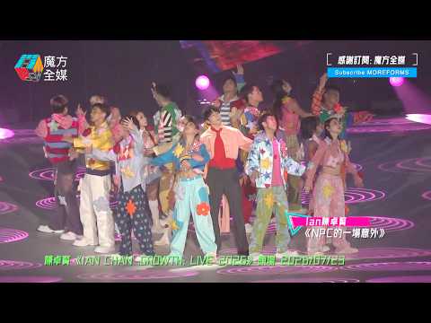 【十幾人群舞版】陳卓賢 Ian ·《NPC的一場意外》|  IAN CHAN：GROWTH： LIVE 2026 頭場 2026/07/23