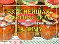 Овощная икра из баклажанов 🍆 и кабачков на зиму. 😍 ВКУСНЯТИНА!