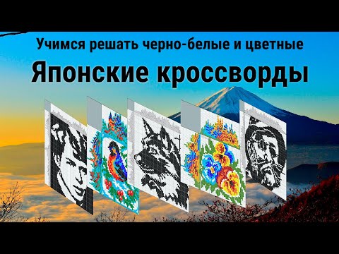 Как решать японские кроссворды? Подробное руководство по решению цветных и черно-белых головоломок.