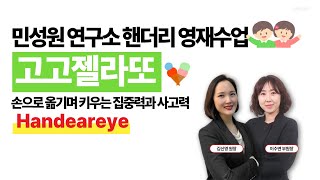 [민성원 연구소 핸더리 영재수업] 고고젤라또! 손으로 옮기며 키우는 집중력과 사고력 | 김신영 원장, 이수연 부원장, 권정민 강사의 사본