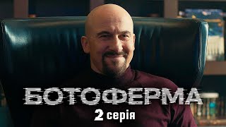 БОТОФЕРМА - 2 серія. Драма з елементами політичного трилеру | Прем'єра 2023