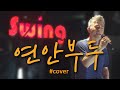 연안부두 Cover 강석종라이브