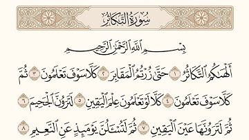 سورة التکاثر - استاد احسان الله عنایت