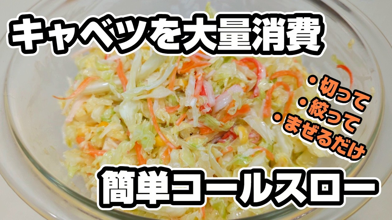 【料理初心者】キャベツを大量消費！簡単コールスロー
