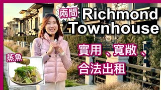 【溫哥華地產  最長影片】連續睇兩間Richmond熱門Townhouse 實用、寬敞、合法出租特色戶型加幣150169萬Georgia by Anthem蒸太平洋雪魚中文字幕 4K