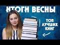 КНИЖНЫЕ ИТОГИ ВЕСНЫ🌱Лучшие и ВСЕ прочитанные книги