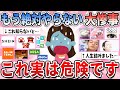 【有益】知らないと取り返しがつかない事態に…流行ってるけど危険性がありそうで怖いこと【ガルちゃん】
