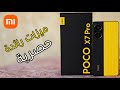 ميزات حصرية رائدة ل POCO X7 PRO 