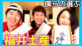 福井県Youtuberが選ぶ！福井の美味しいお菓子＆お土産をご紹介します！