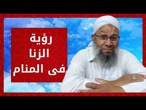تفسير رؤية الزنا فى المنام