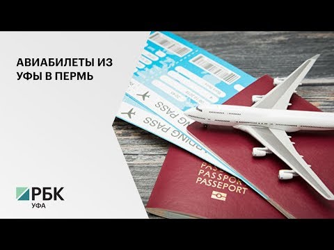 Utair запустила продажу билетов на прямые перелеты из Уфы в Пермь, которые откроются 6 марта 2020 г.