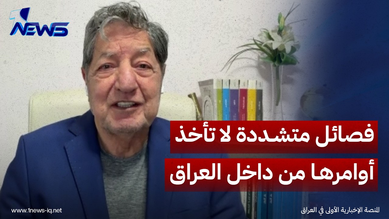 الدبلوماسي السابق غازي فيصل: الفصائل التي استهدفت دول الجوار لا تأخذ أوامرها من داخل العراق
