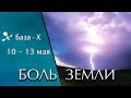 Катаклизмы 10-13 мая 2021. Магнитные бури. Вспышки на солнце. Боль Земли