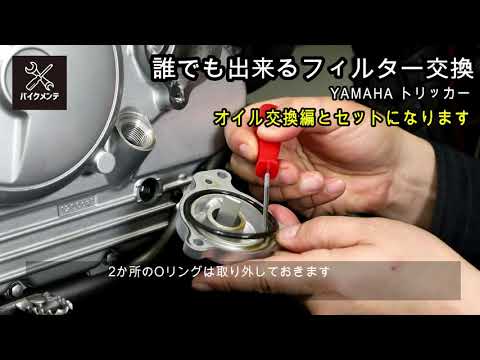 オイルフィルター交換】トリッカー 最終型【交換手順説明】 - YouTube
