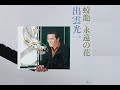 蛟龍(出雲光一)cover:水野渉