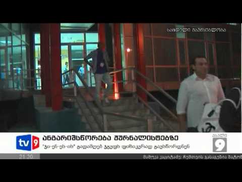 ახალი 9 | ანგარიშსწ. ჟურნალისტებზე | 23.08.12