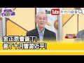 精彩片段》明居正:#台灣 要特別注意#北韓 動態...【年代向錢看】2023.09.21  @ChenTalkShow