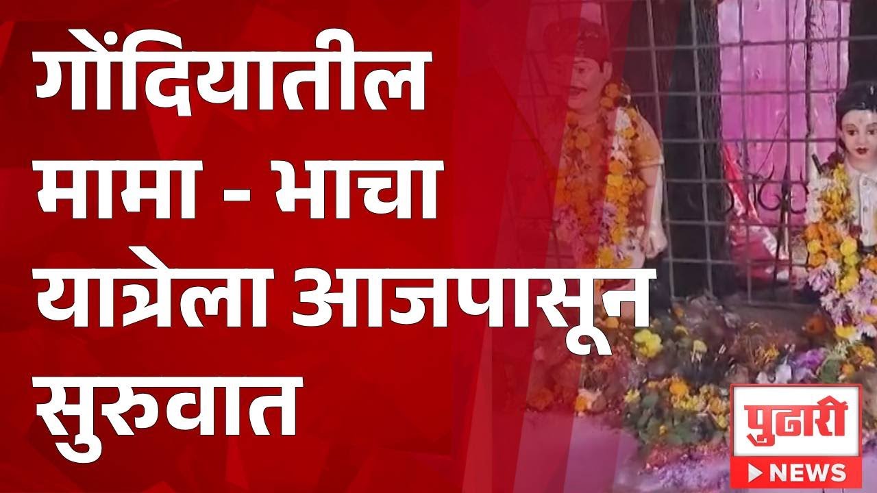 Pudhari News | गोंदियातील मामा - भाचा यात्रेला आजपासून सुरुवात - YouTube