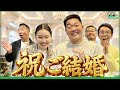 【祝・ご結婚】丸亀じゃんご・安場さんと爛々・萌々さんが夫婦で登場! 20260505メッセンジャーあいはらのYouはこれから!Everyday