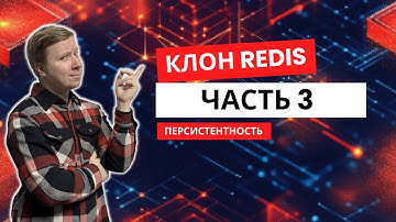 Клон Redis с нуля на Java | Персистентность  | Часть 3