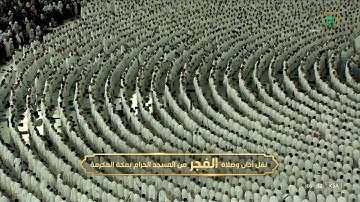 فجر الاثنين | للشيخ ياسر الدوسري 13-4-1444هـ|خواتيم سورة الزخرف