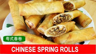 How to make the best Chinese spring rolls at home (粤式春卷)