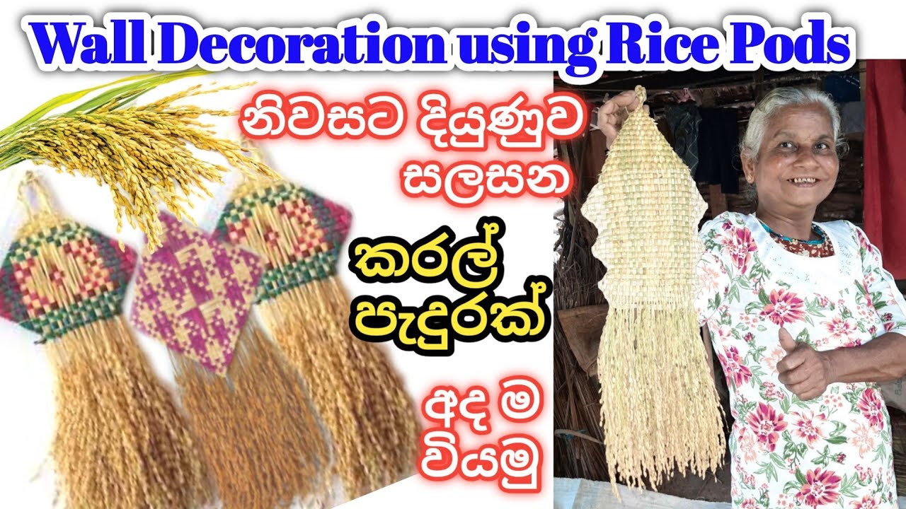 wall decoration using rice pods | නිවසට දියුණුව ගෙනෙන කරල් පැදුරක් ...