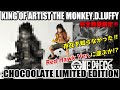 【レビュー】KING OF ARTIST THE MONKEY.D.LUFFY :CHOCOOLATE LIMITED EDITION 完全数量限定【ONE PIECE】