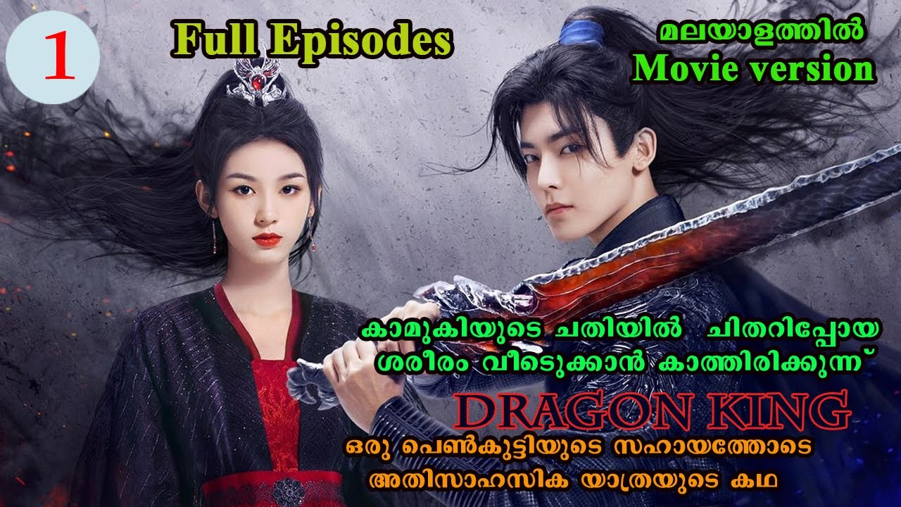 കാമുകിയുടെ ചതിയിൽ ചിതറിപ്പോയ ശരീരം വീണ്ടെടുക്കാൻ ഡ്രാഗൺ കിങ്ങിന്റെ സാഹസിക യാത്ര full 1 #fullepisode