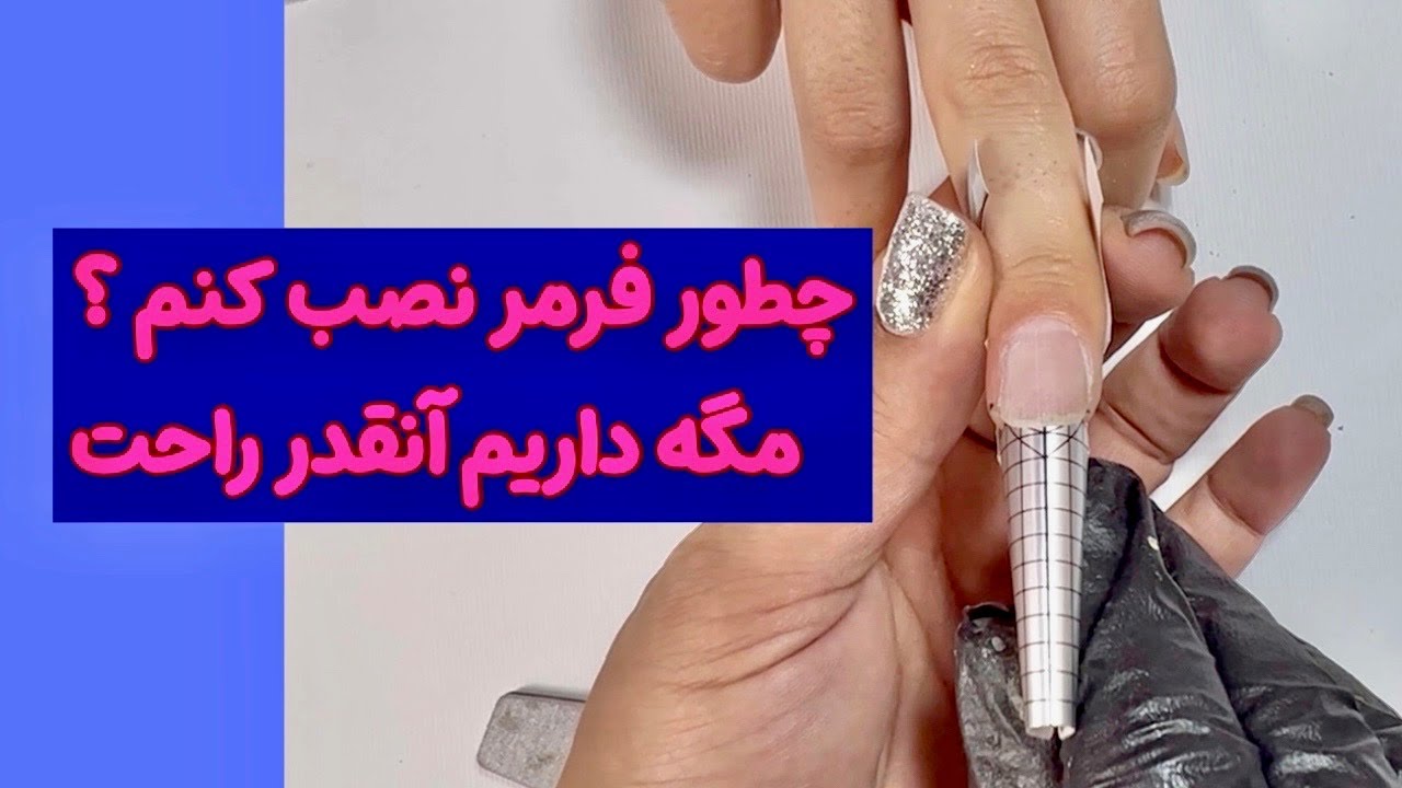 چطور فرمر نصب کنم؟آموزش گام به گام فرمر|با این روش دیگه فرمر برات آسون میشه