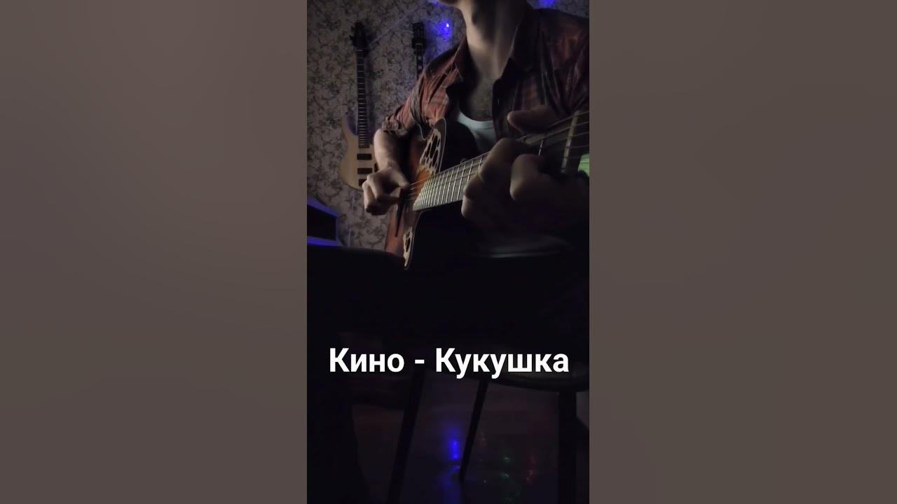 Кино - Кукушка кавер на гитаре #fingerstyle #фингерстайл #викторцой #кукушка #кино #цой #цойжив