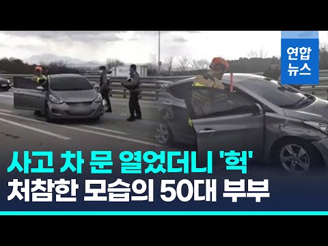 사고 차문 열었더니 흉기찔린 50대 부부…블박뒤졌더니 &amp;#39;음소거&amp;#39; / 연합뉴스 (Yonhapnews)
